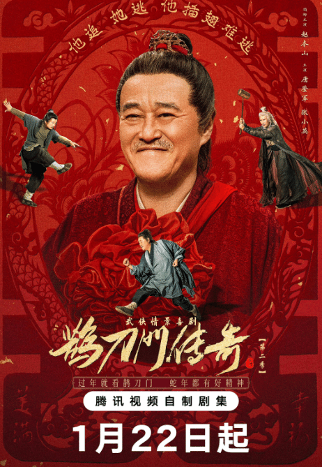 鹊刀门传奇 第二季 (2025) / 鹊刀门传奇2 / The Legend of the Que Dao Men II / Legend of the Undercover Chef Season 2